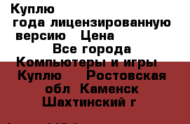 Куплю  Autodesk Inventor 2013 года лицензированную версию › Цена ­ 80 000 - Все города Компьютеры и игры » Куплю   . Ростовская обл.,Каменск-Шахтинский г.
